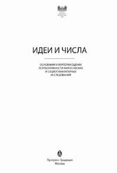 Идеи и числа, Основания и критерии оценки результативности философских и социогуманитарных исследований, 2016 Идеи и числа, Основания и критерии оценки результативности философских и социогуманитарных исследований, 2016