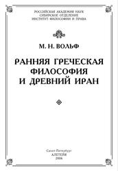 Ранняя греческая философия и Древний Иран, Вольф М.Н., 2006