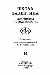 Школа Валентина, Фрагменты и свидетельства, Афонасин Е.В., 2002