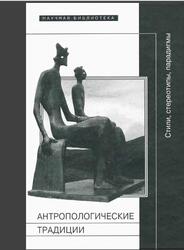 Антропологические традиции, Стили, стереотипы, парадигмы, Елфимов А.Л., 2012