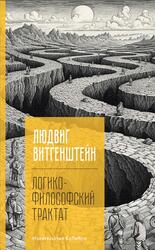 Логико-философский трактат, Витгенштейн Л., 2023