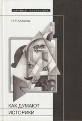 Как думают историки, Копосов Н.Е., 2001