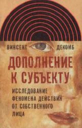 Дополнение к субъекту, Исследование феномена действия от собственного лица, Декомб В., 2011