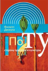 По ту сторону природы и культуры, Дескола Ф., 2012