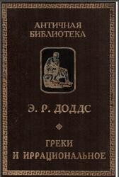 Греки и иррациональное, Доддс Р., 2000