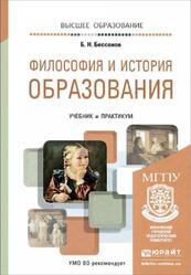 Философия и история образования, Бессонов Б.Н., 2022 Философия и история образования, Бессонов Б.Н., 2022