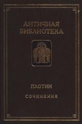 Сочинения, Плотин, 1995 Сочинения, Плотин, 1995