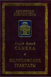 Философские трактаты, Сенека Л.А., 2001