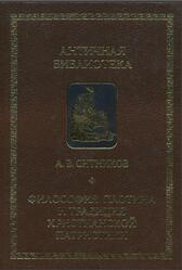 Философия Плотина и традиция христианской патристики, Ситников А.В., 2001