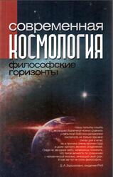 Современная космология, Философские горизонты, Казютинский В.В., 2011 Современная космология, Философские горизонты, Казютинский В.В., 2011