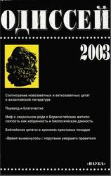 Одиссей, Человек в истории, Гуревич А.Я., 2003