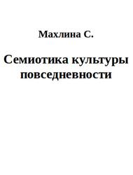 Семиотика культуры повседневности, Махлина С. Семиотика культуры повседневности, Махлина С.