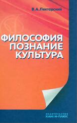 Философия, познание, культура, Лекторский В.А., 2012 Философия, познание, культура, Лекторский В.А., 2012
