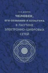 Человек, его сознание и культура в паутине электронно-цифровых сетей, Дабагян А.В., 2003 Человек, его сознание и культура в паутине электронно-цифровых сетей, Дабагян А.В., 2003