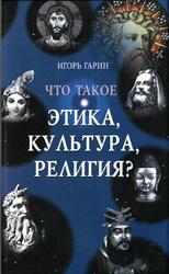 Что такое этика, культура, религия, Гарин И.И., 2002