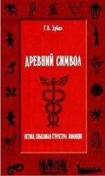 Древний символ, Истоки, Смысловая структура, Эволюция, Зубко Г.В., 2010 Древний символ, Истоки, Смысловая структура, Эволюция, Зубко Г.В., 2010