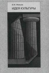 Идея культуры, Очерки по философии культуры, Межуев В.М., 2006