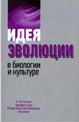 Идея эволюции в биологии и культуре, Баксанский О.Е., Лисеев И.К., 2011