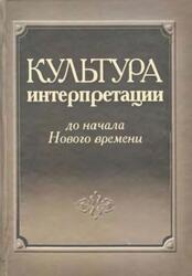 Культура интерпретации до начала Нового времени, Воскобойников О.С., Иванова Ю.В., 2009