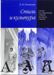 Стиль и культура, Опыт построения обшей теории стиля, Устюгова Е.Н., 2003