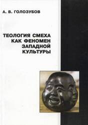 Теология смеха как феномен западной культуры, Монография, Голозубов А.В., 2009