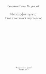 Философия культа, Флоренский П., 2015 Философия культа, Флоренский П., 2015