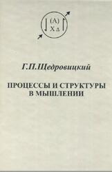 Процессы и структуры в мышлении, Щедровицкий Г.П., 2003 Процессы и структуры в мышлении, Щедровицкий Г.П., 2003