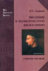 Введение в политическую философию, Гаджиев К.С., 2004