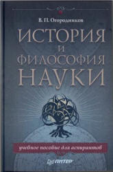 История и философия науки, Огородников В.П., 2011