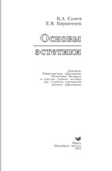 Основы эстетики, Кирпиченок Е., Салеев В., 2012