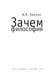 Зачем философия, Каплун В.Л., 2013