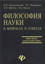 Философия науки в вопросах и ответах, Кохановский В.П., 2006