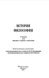 История философии, Кохановский В.П, Яковлев В.П., 2001