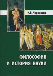 Философия и история науки, Черникова И.В., 2011