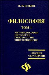 Философия, В 2х томах., Ильин В.В., 2006