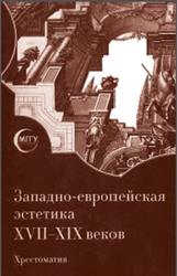 Западно-европейская эстетика XVII-XIX веков, Горбунов Б.А., 2011