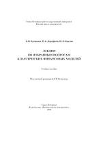 Лекции по избранным вопросам классических финансовых моделей, Бухвалов А.В., Дорофеев Е.А., Окулов В.Л., 2010