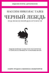 Черный лебедь, Под знаком непредсказуемости, Талеб Н., 2012