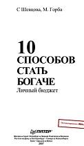 10 способов стать богаче, личный бюджет, Шевцова С.Г., Горба М.И., 2007