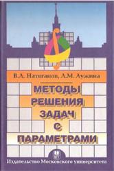 Методы решения задач с параметрами, Натяганов В.Л., Лужина Л.М., 2003