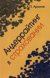 Андеррайтинг в страховании, Теоретический курс и практикум, Архипов А.П., 2007