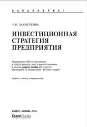 Инвестиционная стратегия предприятия, Лахметкина Н.И., 2014