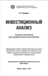 Инвестиционный анализ, Кузнецов Б.Т., 2015