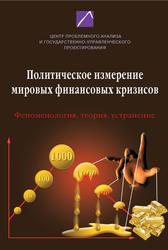Политическое измерение мировых финансовых кризисов, Якунин В.И., Сулакшин С.С., Аверкова Н.А., 2012