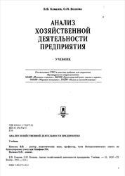 Анализ хозяйственной деятельности предприятия, Ковалев В.В., Волкова О.Н., 2002