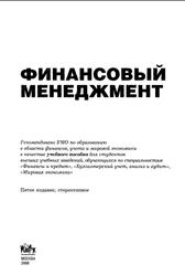 Финансовый менеджмент, Гаврилова А.Н., Сысоева Е.Ф., Барабанов А.И., 2008