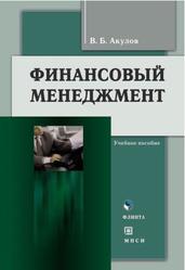 Финансовый менеджмент, Акулов В.Б., 2010