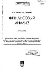 Финансовый анализ, Учебник, Ионова А.Ф., Селезнева Н.Н., 2006
