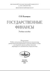 Государственные финансы, Кадомцева С.В., 2009