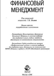 Финансовый менеджмент, Поляк Г.Б., 2006